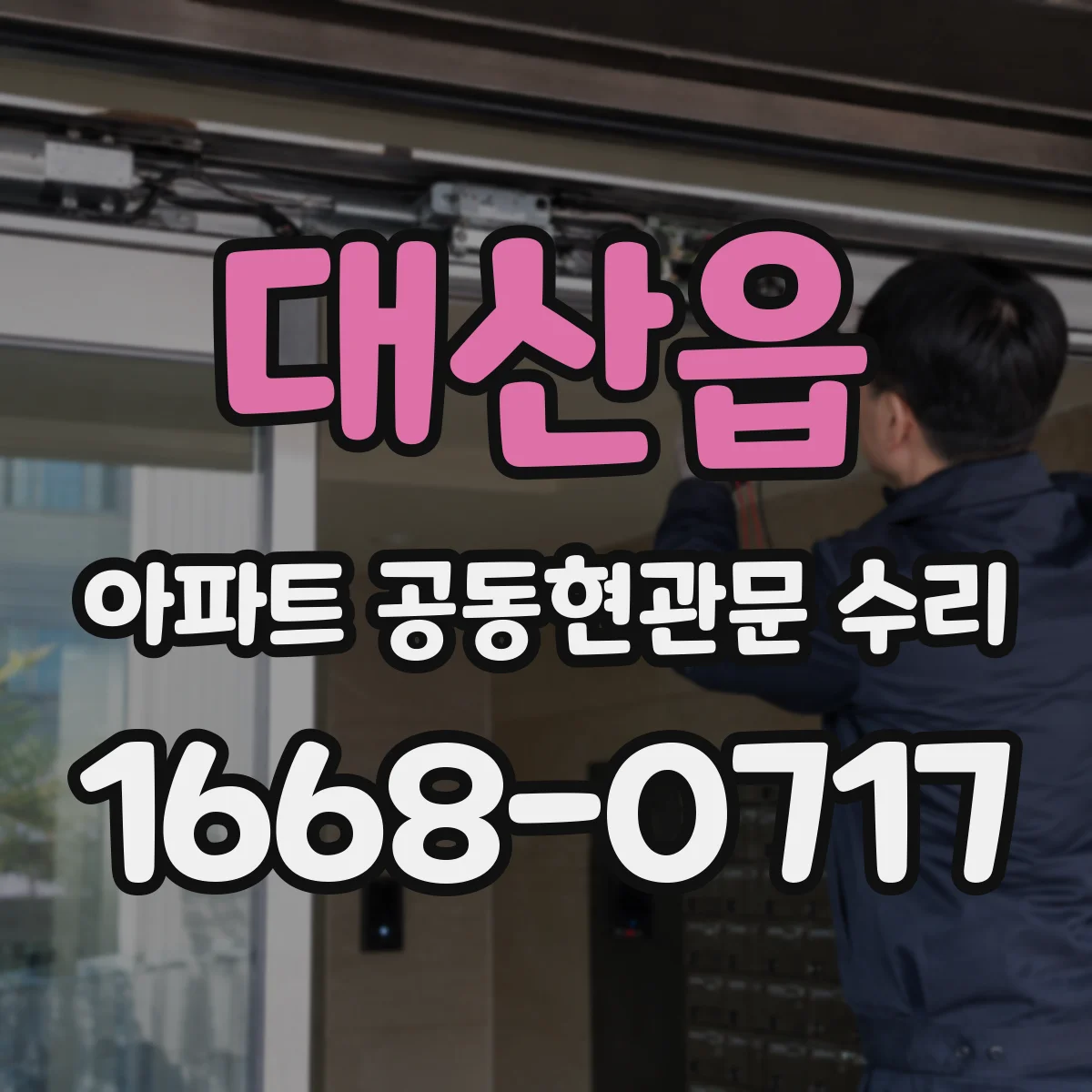 대산읍 아파트 공동현관문 수리