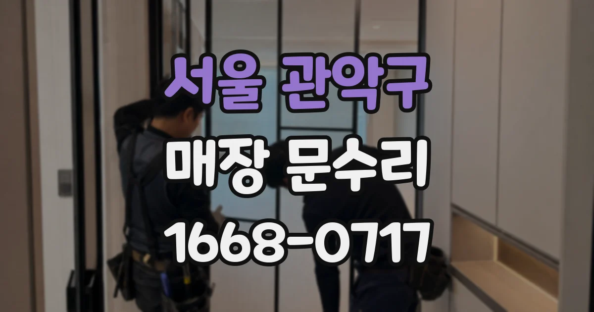 서울 관악구 매장 문수리