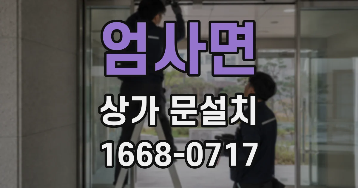 엄사면 상가 문설치
