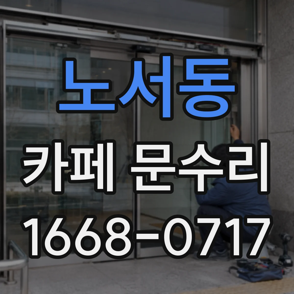 노서동 카페 문수리