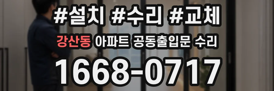 강산동 아파트 공동출입문 수리