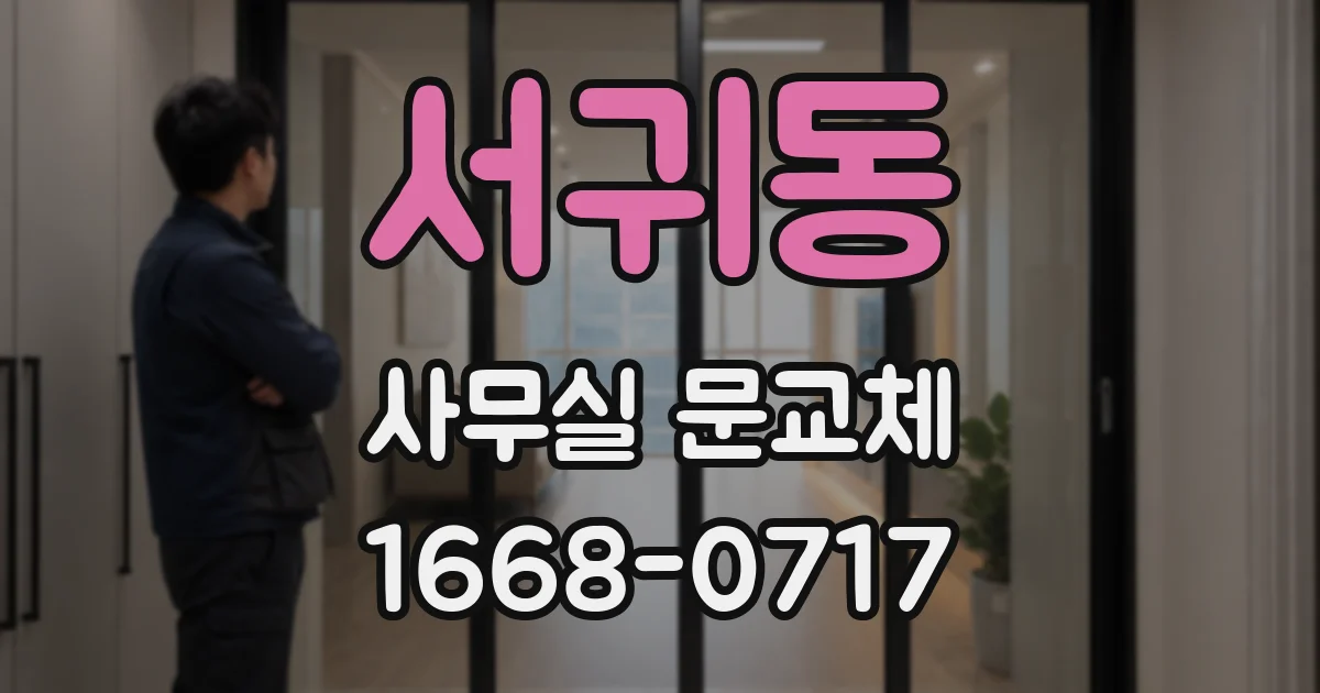서귀동 사무실 문교체