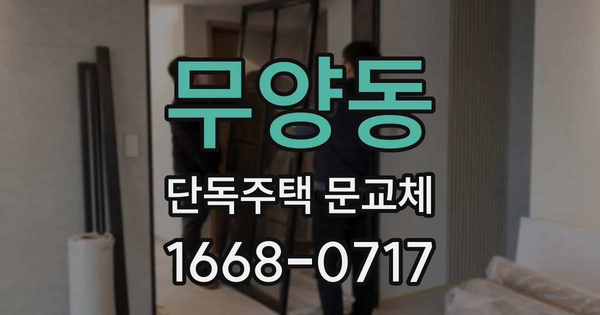 무양동 단독주택 문교체