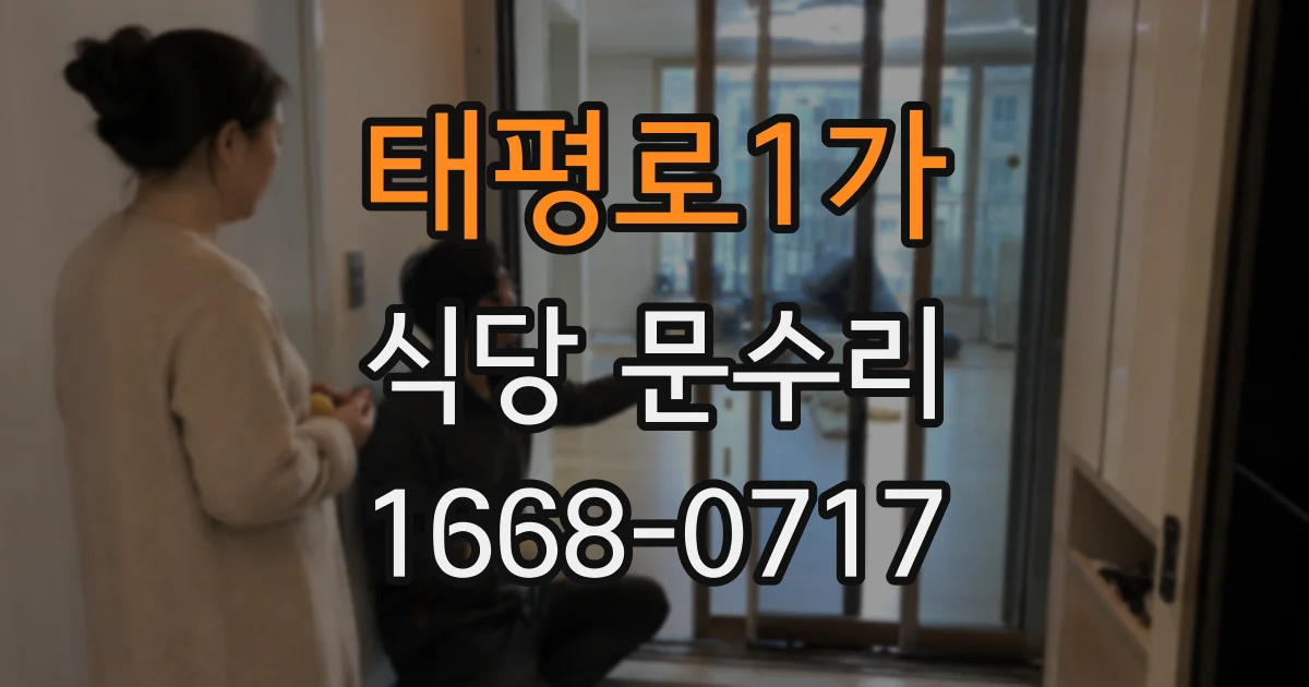 태평로1가 식당 문수리