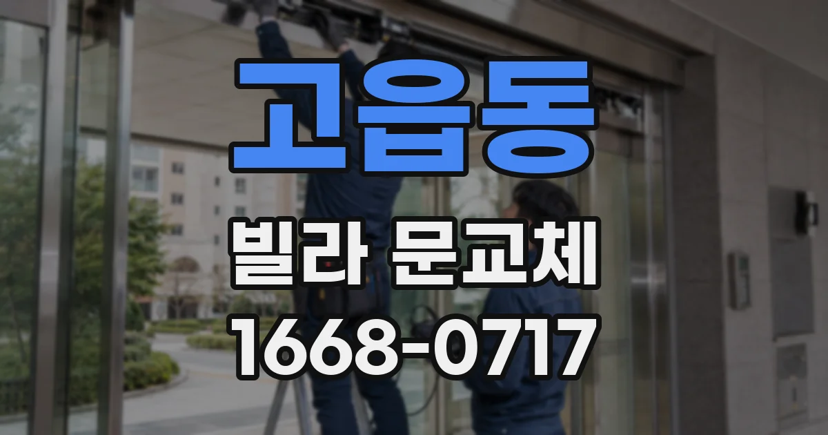 고읍동 빌라 문교체