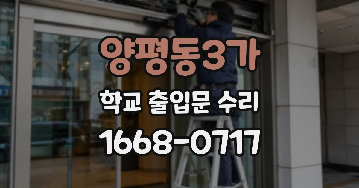 양평동3가 학교 출입문 수리