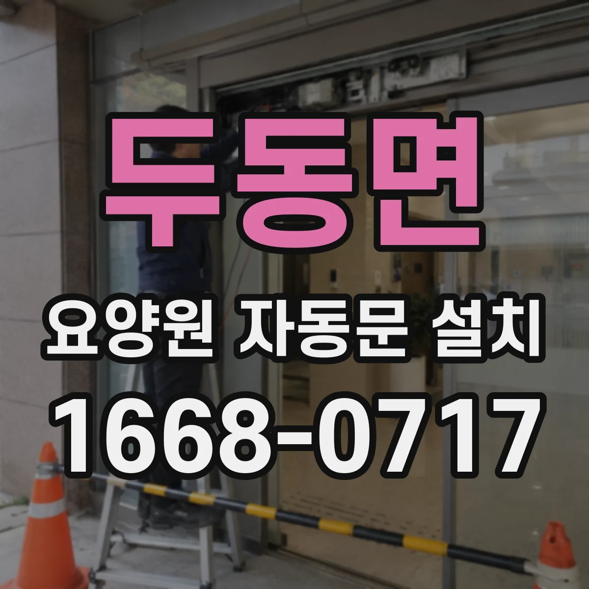 두동면 요양원 자동문 설치