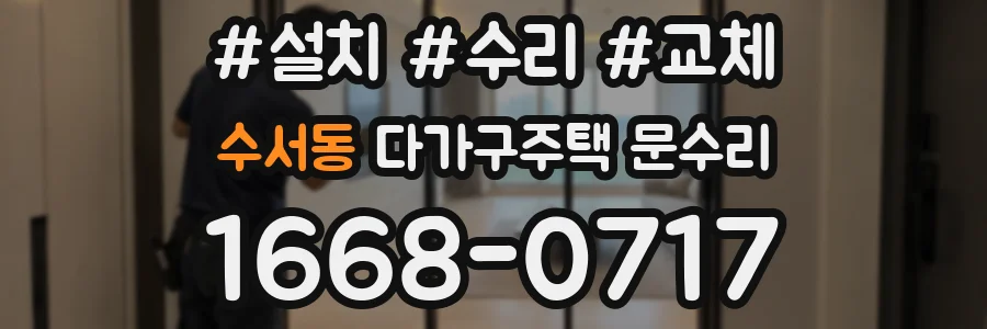 수서동 다가구주택 문수리