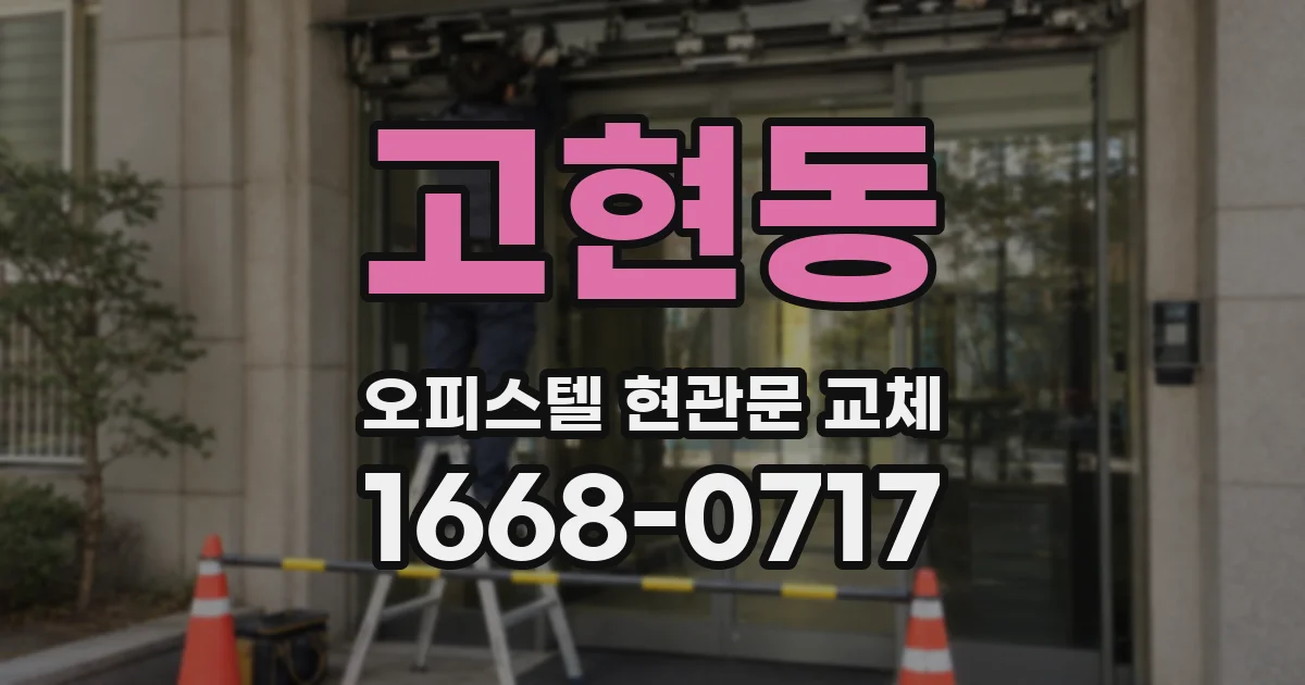 고현동 오피스텔 현관문 교체