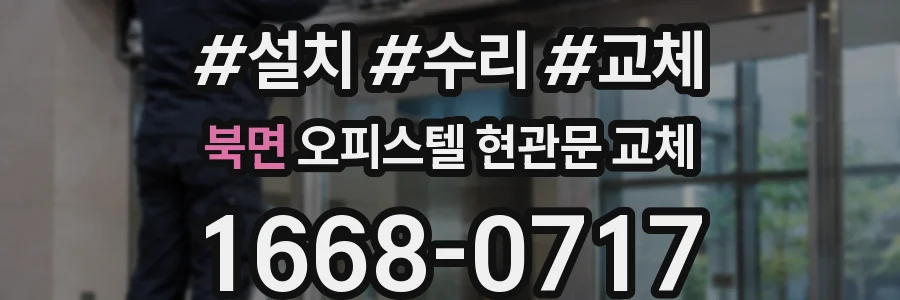북면 오피스텔 현관문 교체