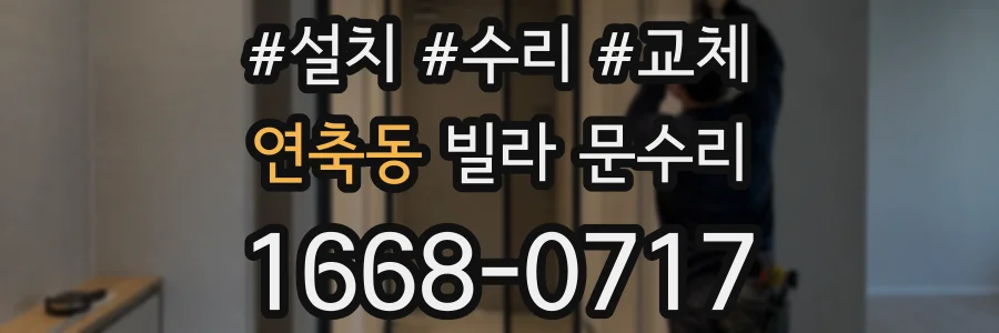 연축동 빌라 문수리