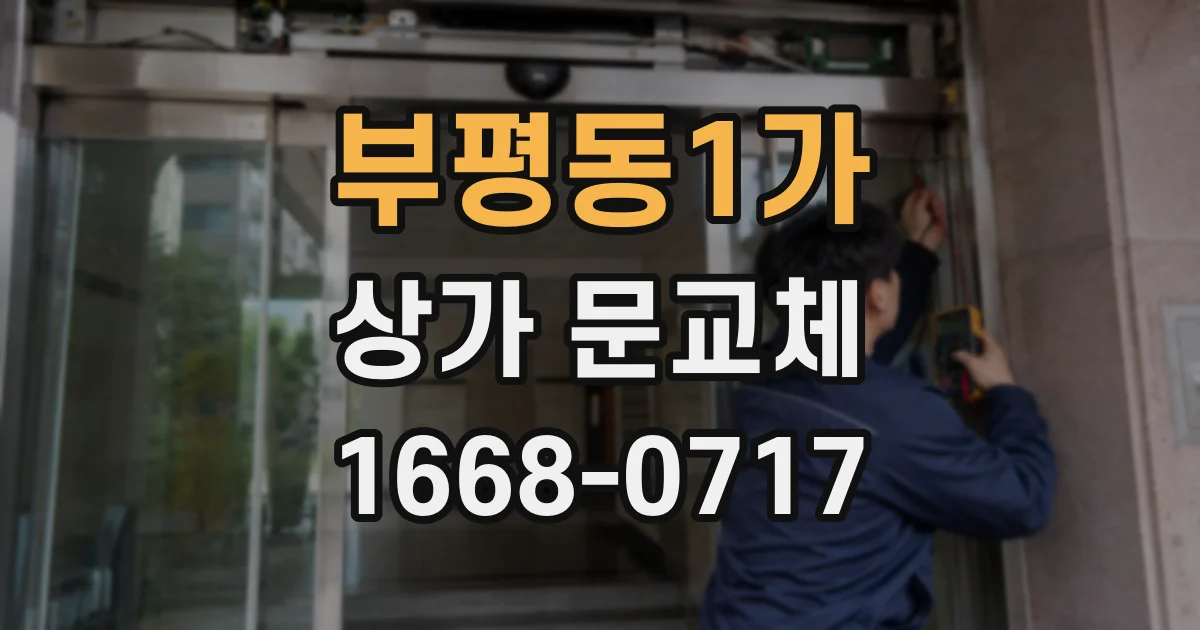 부평동1가 상가 문교체