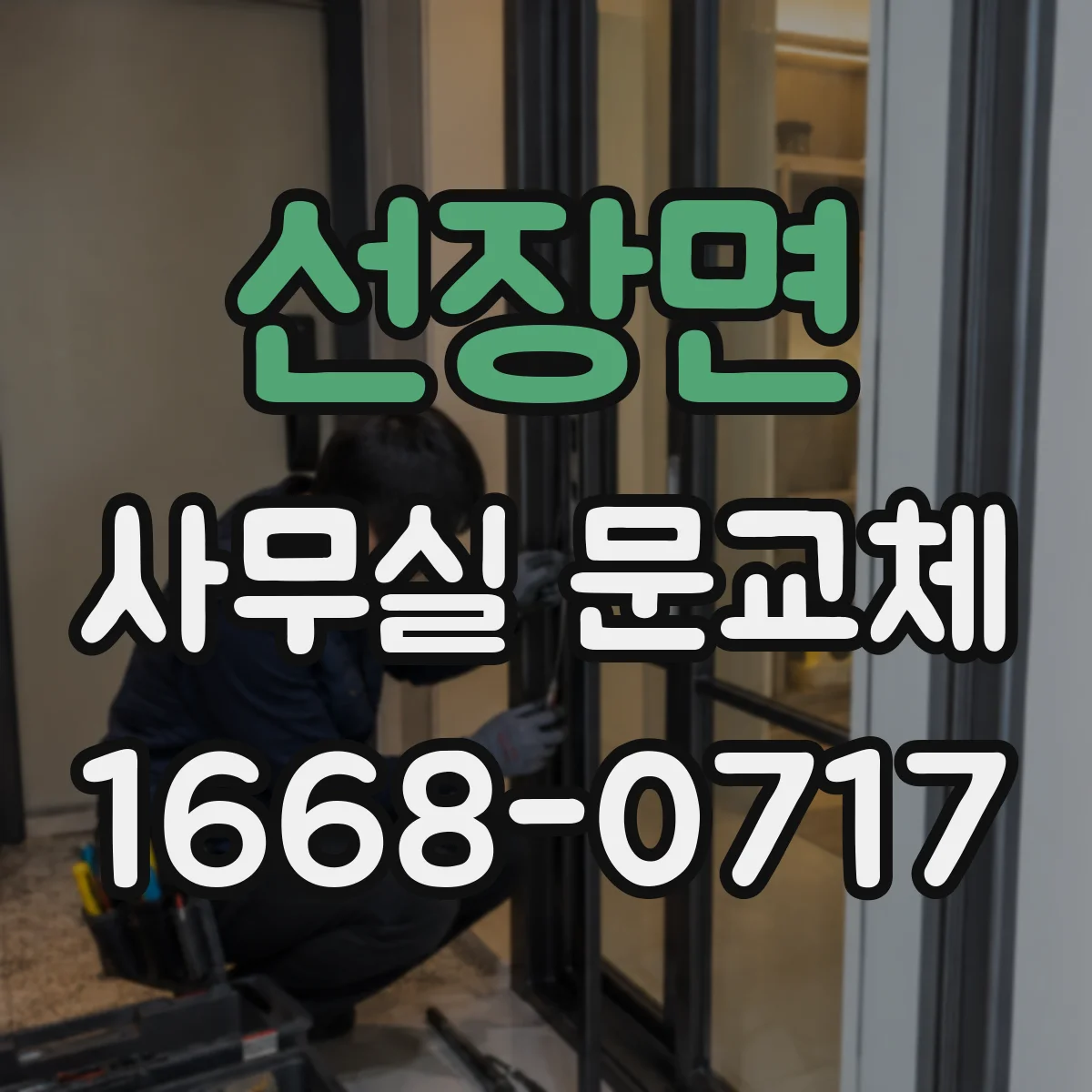 선장면 사무실 문교체
