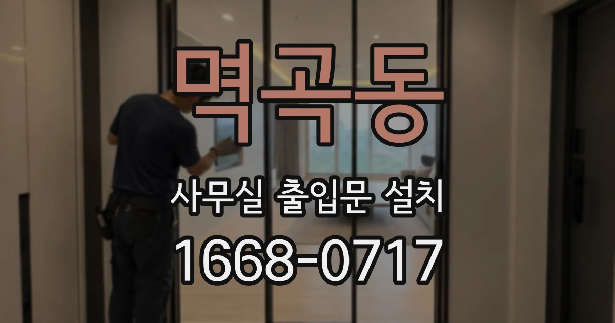 멱곡동 사무실 출입문 설치