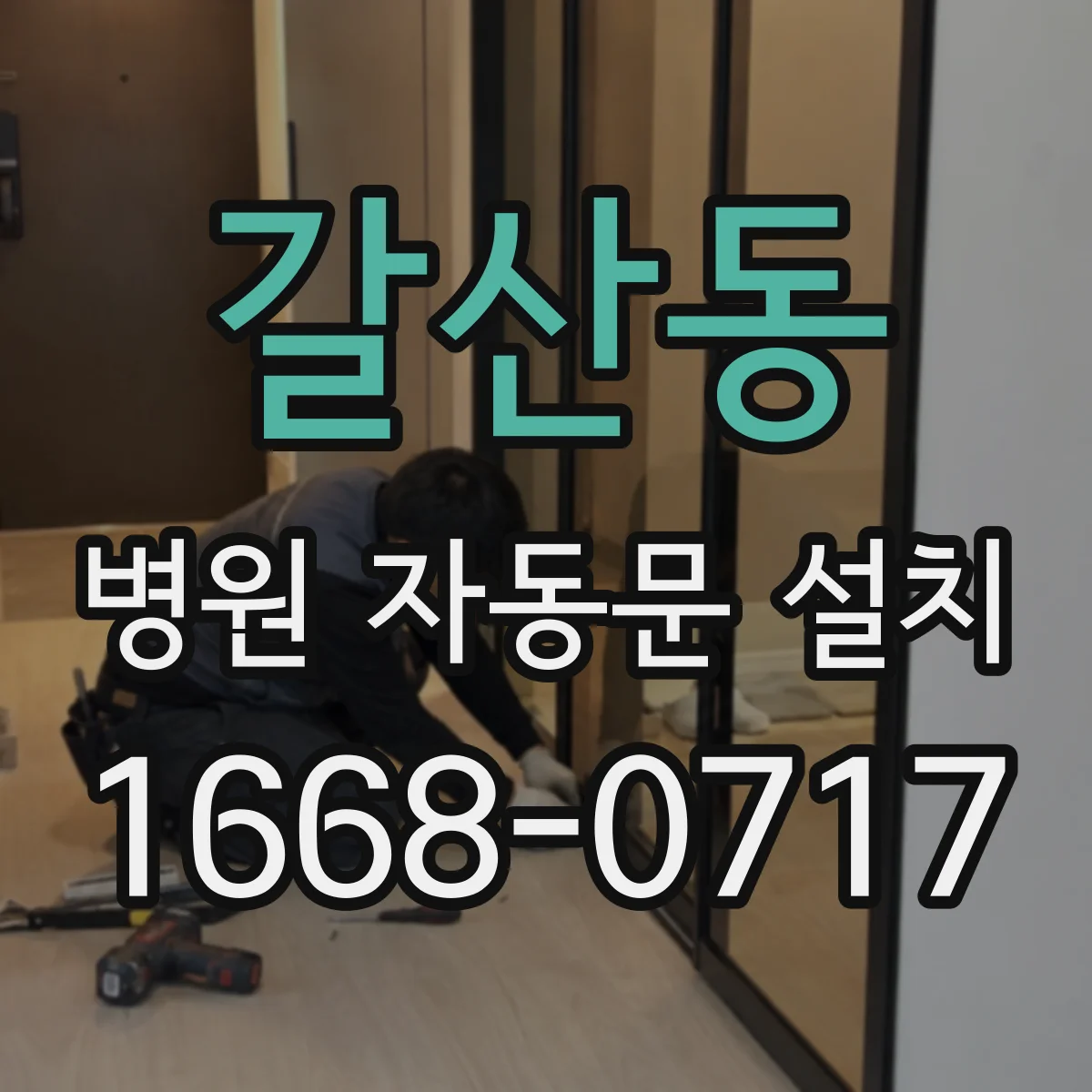 갈산동 병원 자동문 설치