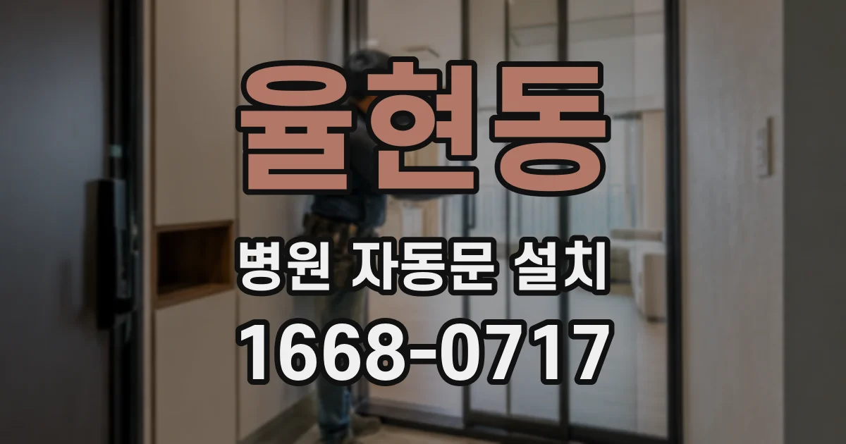 율현동 병원 자동문 설치