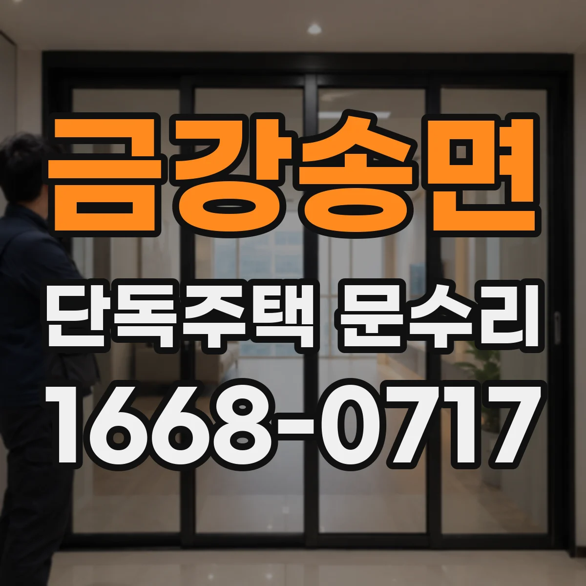 금강송면 단독주택 문수리