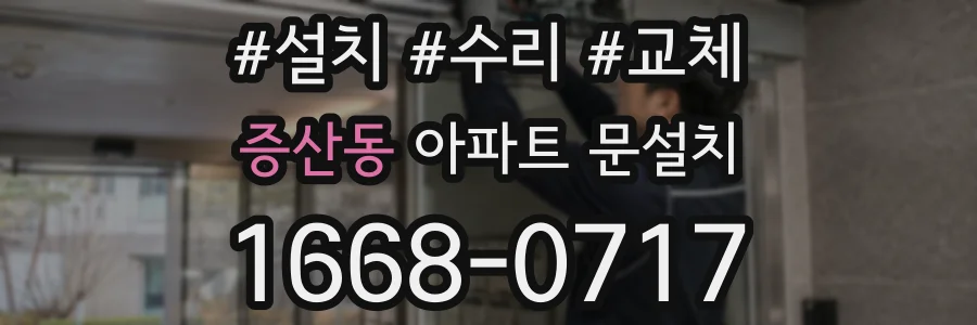 증산동 아파트 문설치