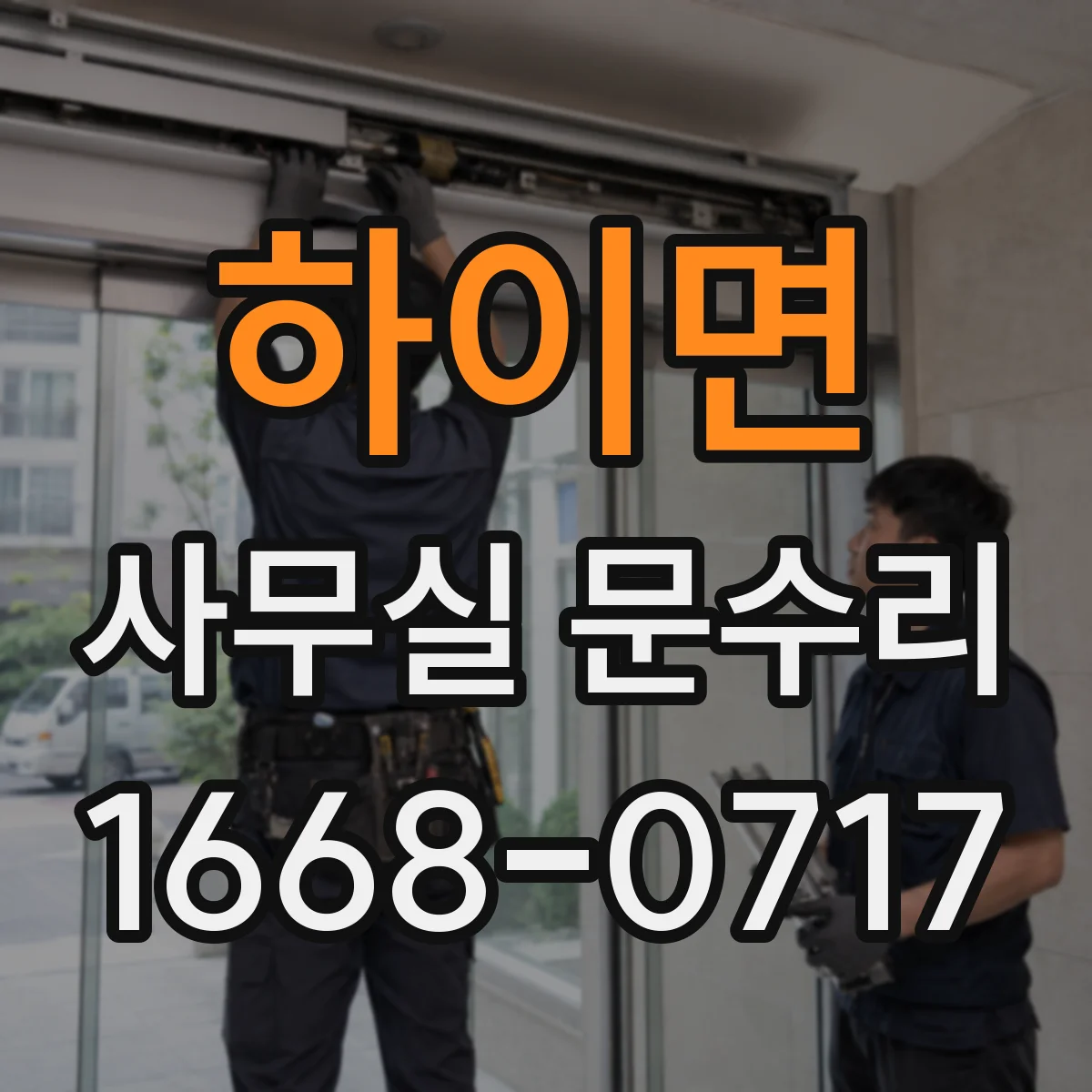 하이면 사무실 문수리