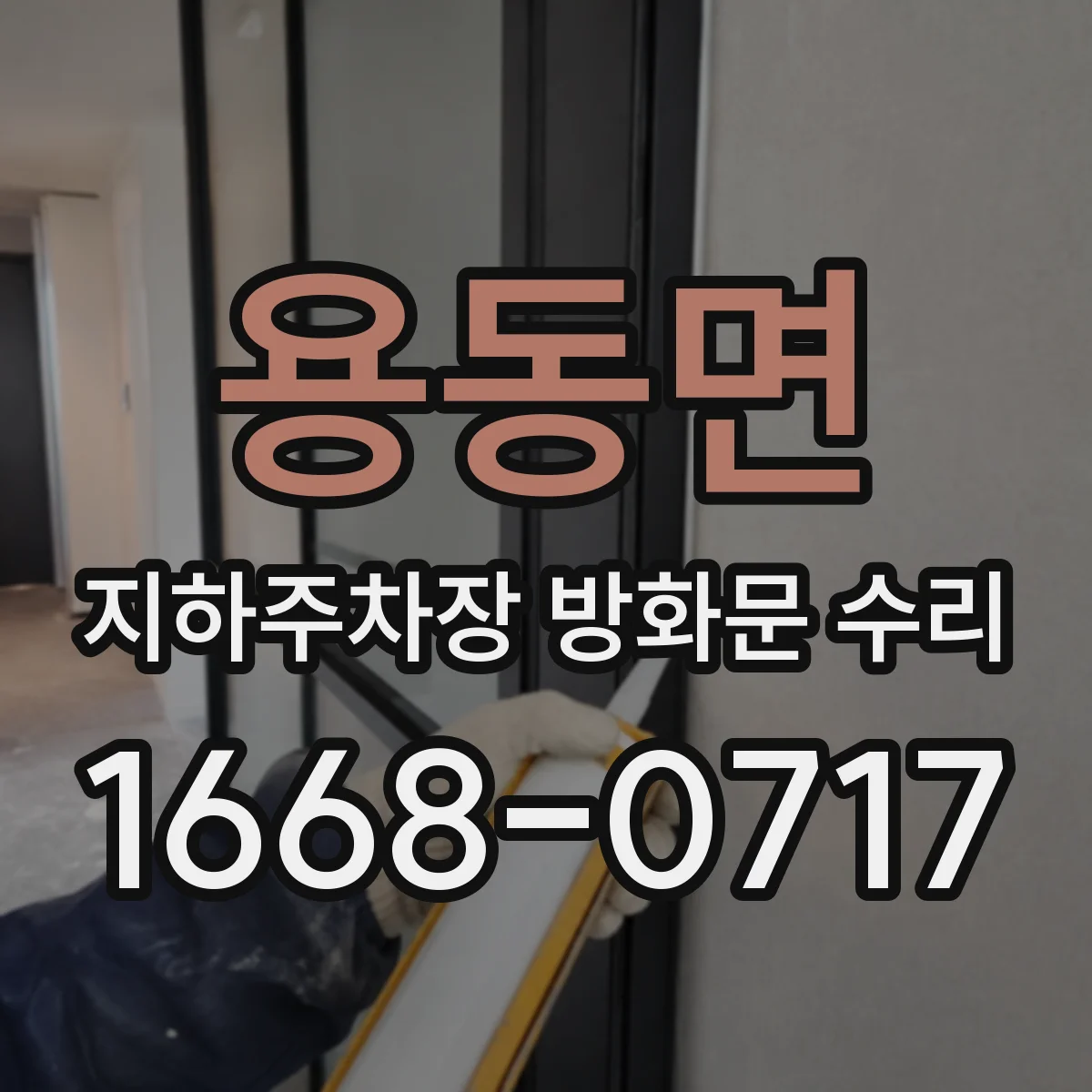 용동면 지하주차장 방화문 수리