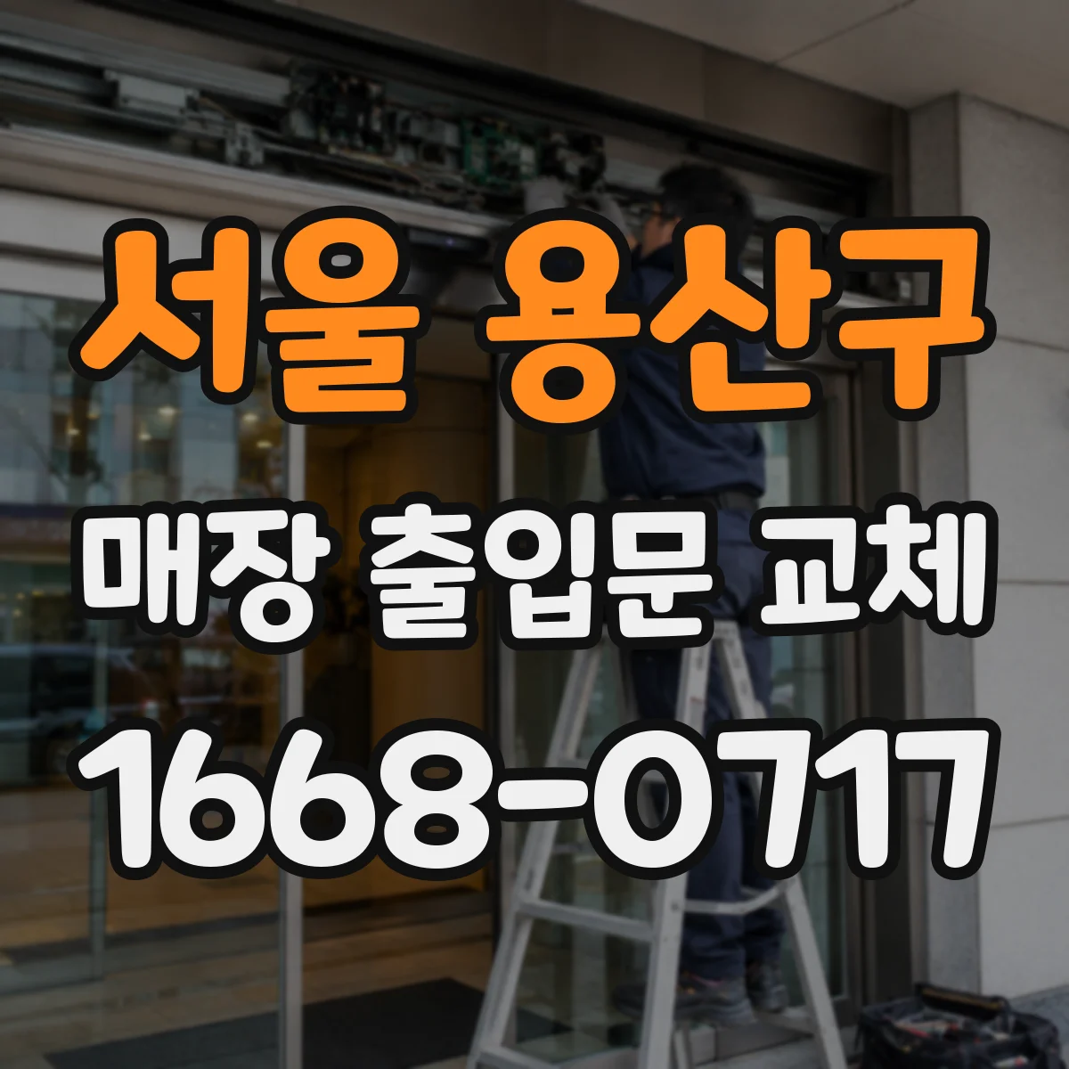 서울 용산구 매장 출입문 교체