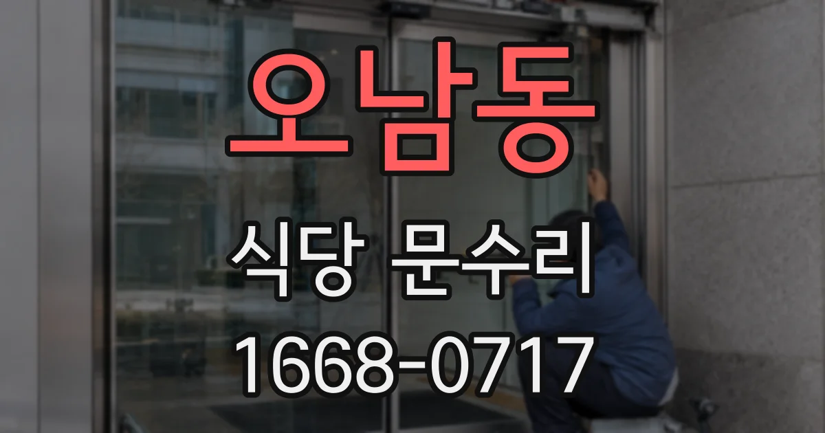 오남동 식당 문수리