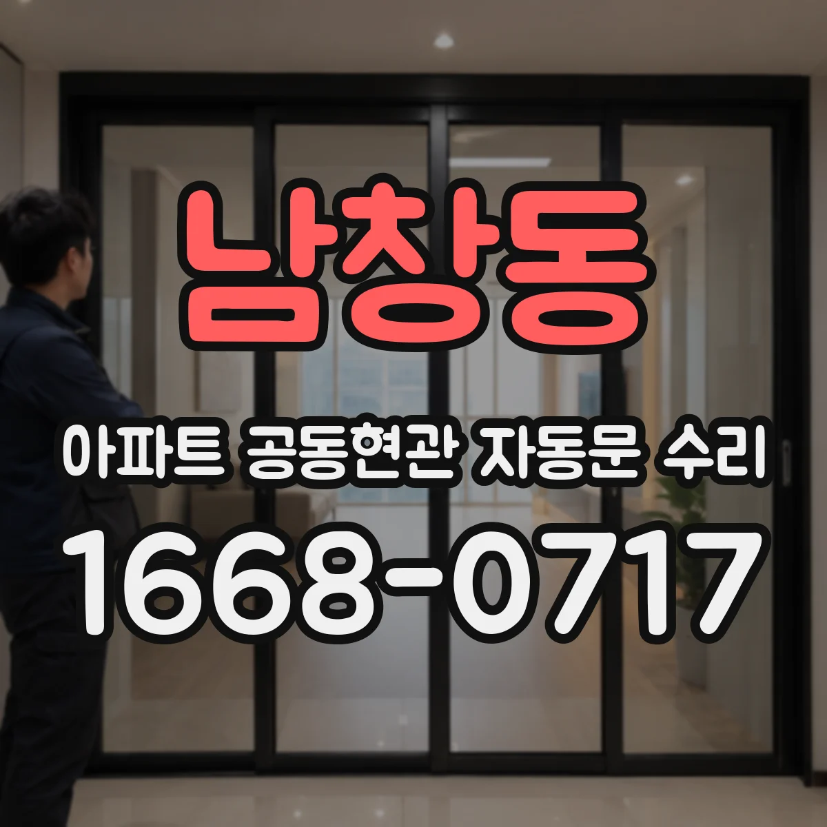 남창동 아파트 공동현관 자동문 수리