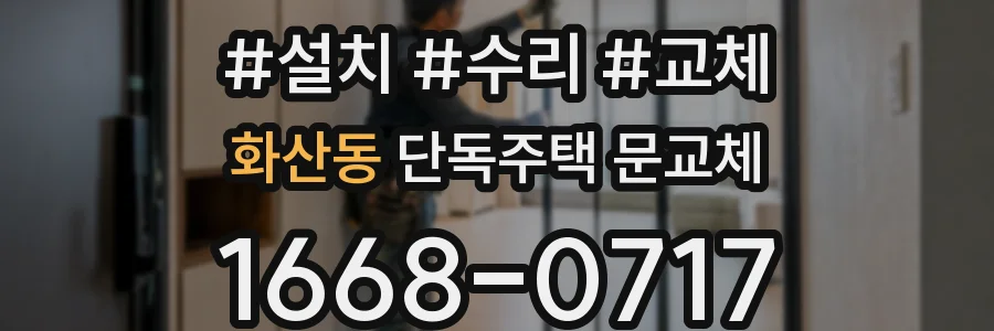 화산동 단독주택 문교체