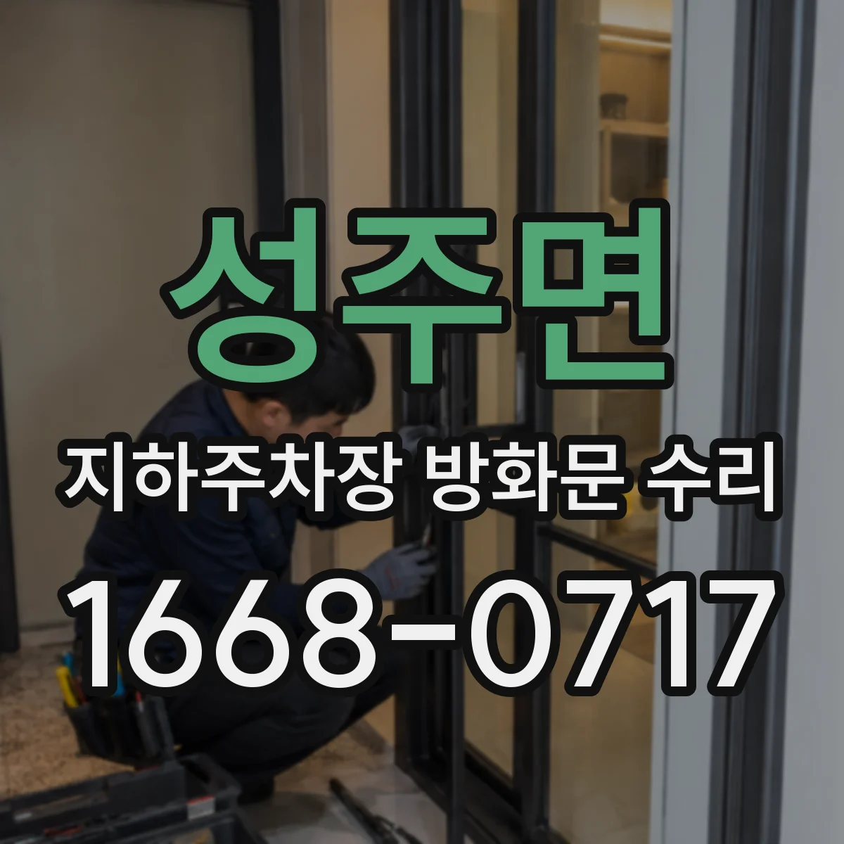 성주면 지하주차장 방화문 수리