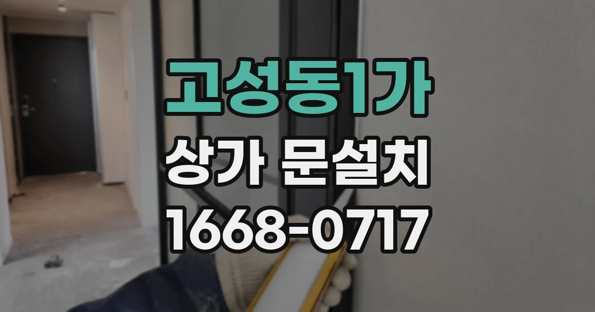 고성동1가 상가 문설치