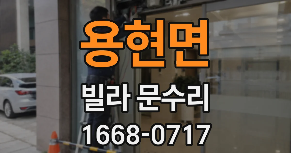 용현면 빌라 문수리