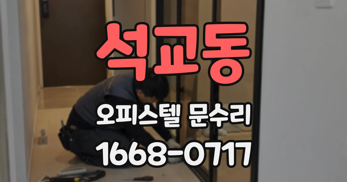 석교동 오피스텔 문수리