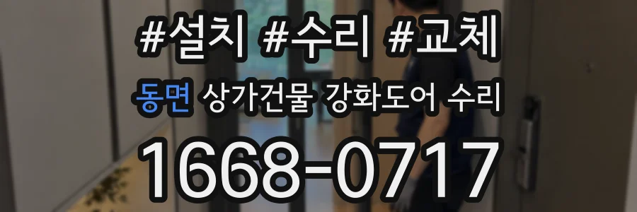 동면 상가건물 강화도어 수리
