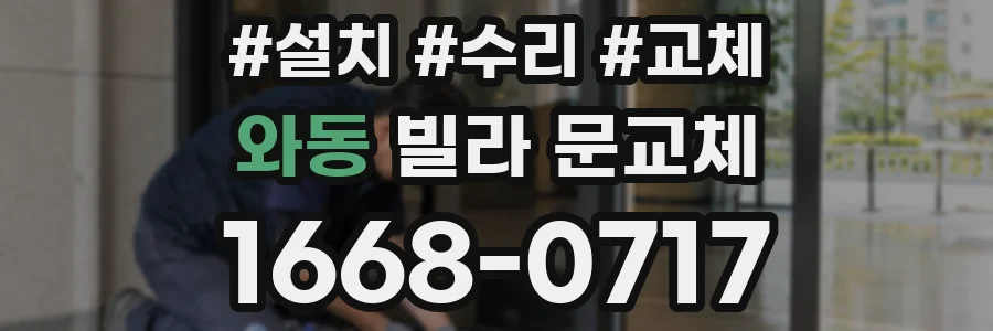 와동 빌라 문교체