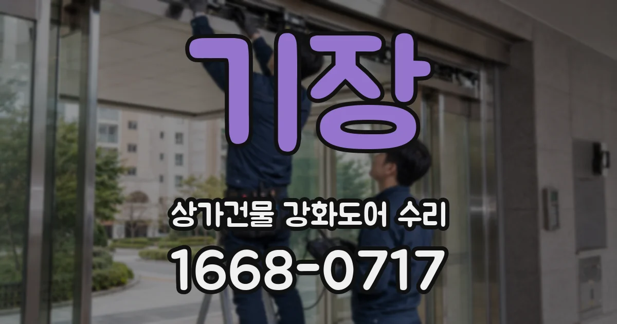 기장 상가건물 강화도어 수리