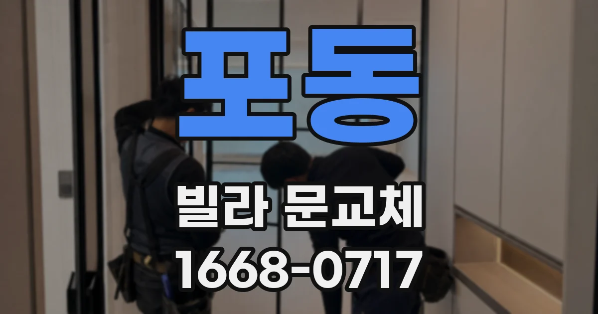 포동 빌라 문교체