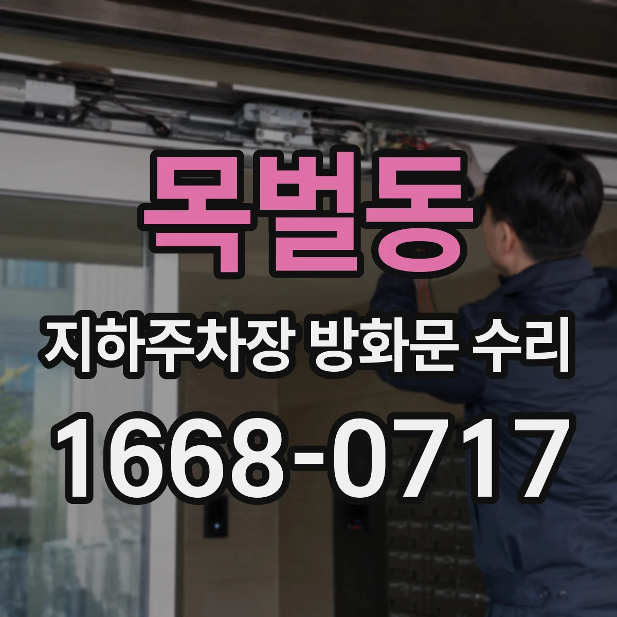 목벌동 지하주차장 방화문 수리