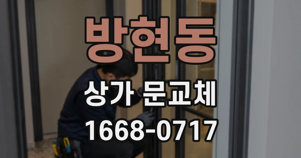 방현동 상가 문교체