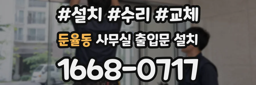 둔율동 사무실 출입문 설치