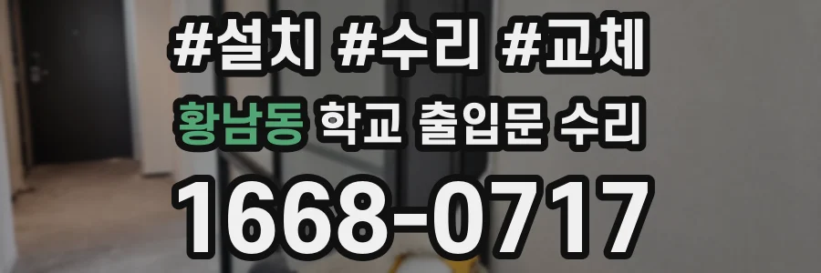 황남동 학교 출입문 수리