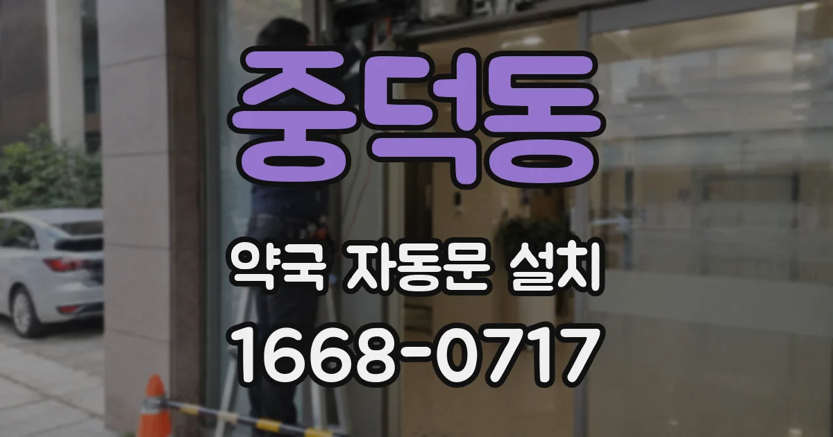 중덕동 약국 자동문 설치