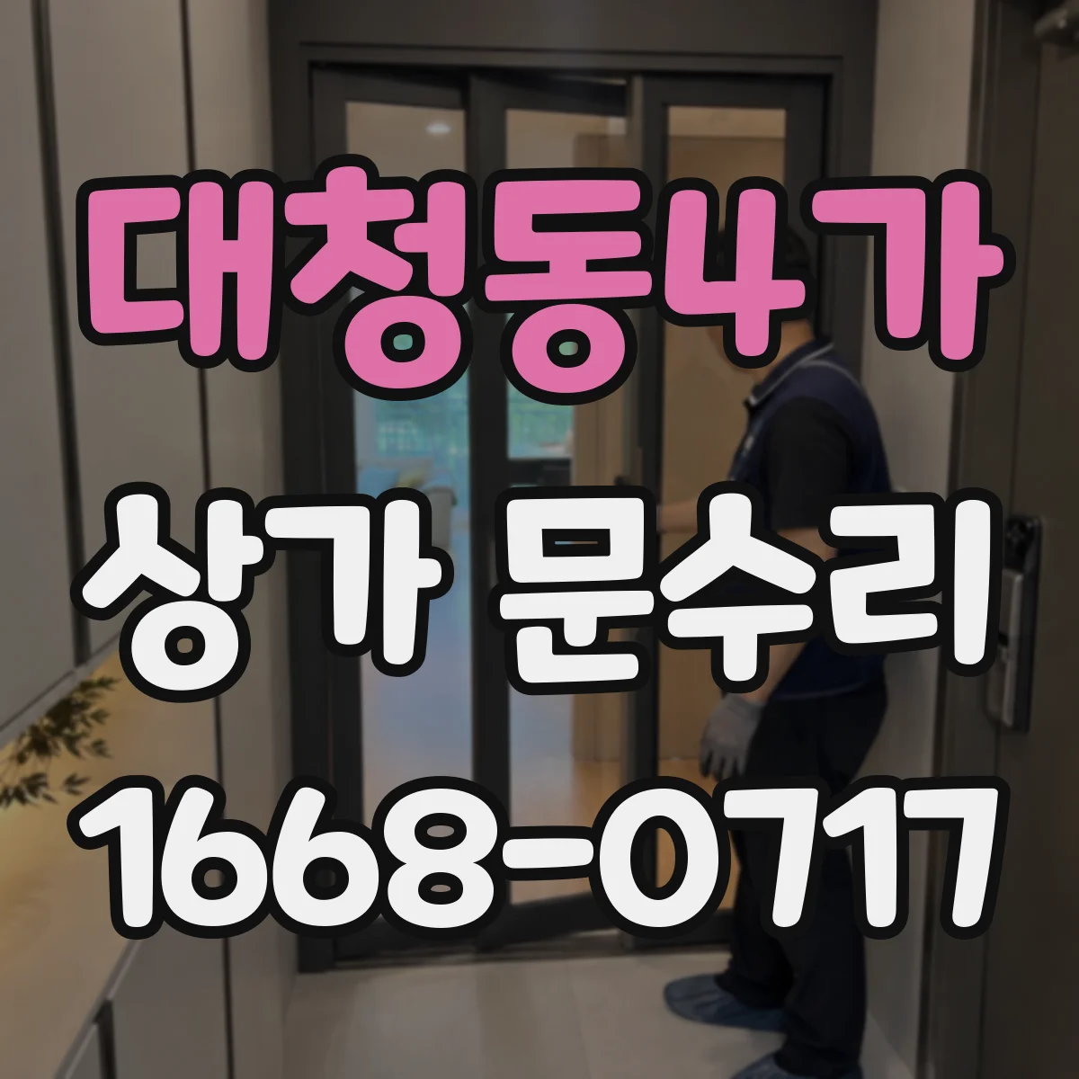 대청동4가 상가 문수리