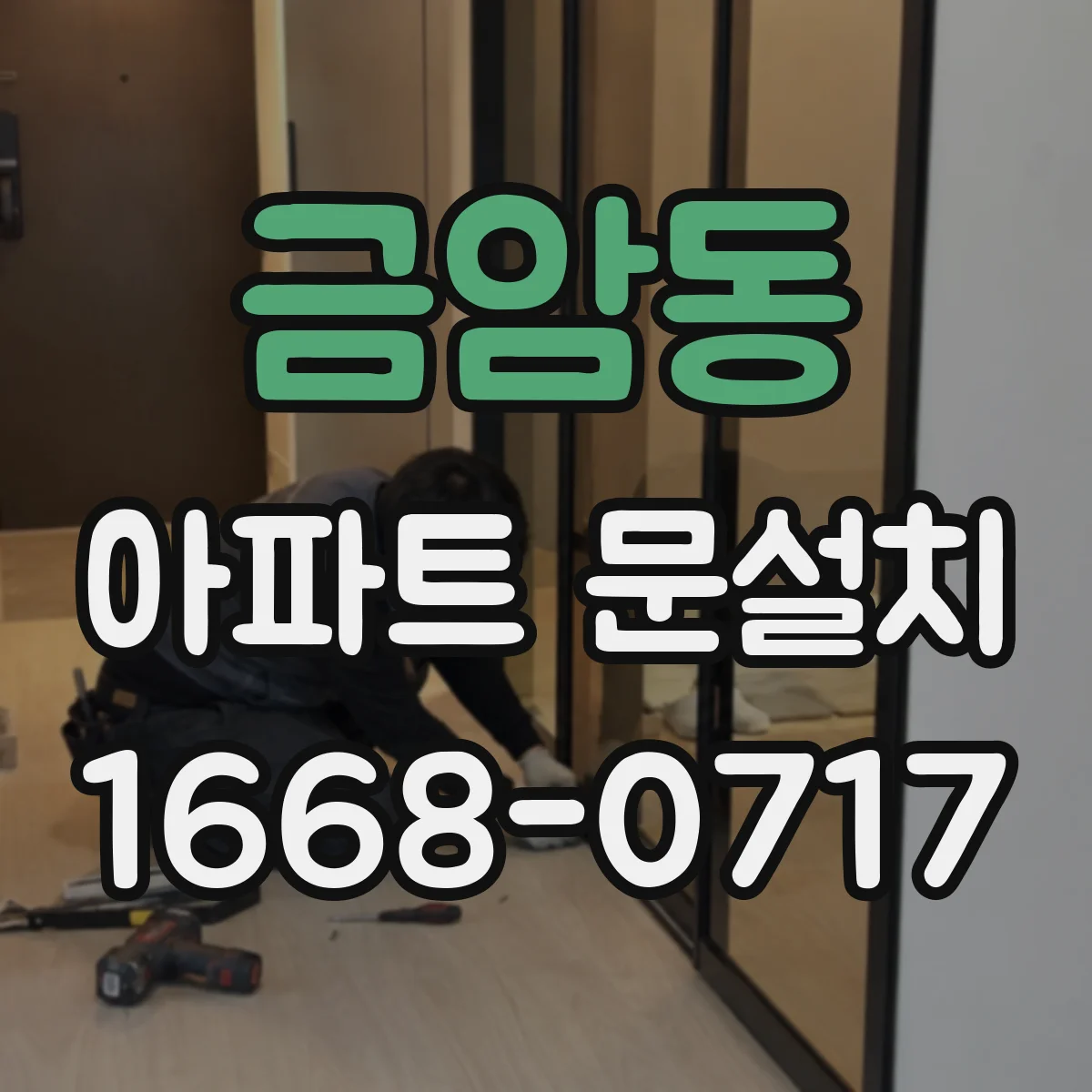 금암동 아파트 문설치