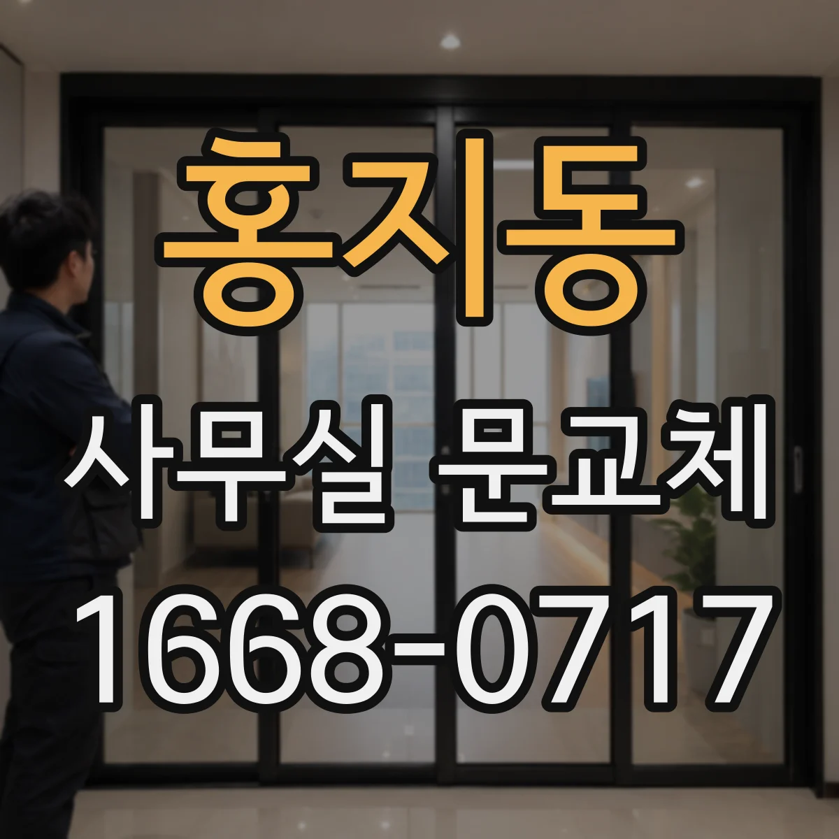 홍지동 사무실 문교체 전 출입 동선 보안 대책