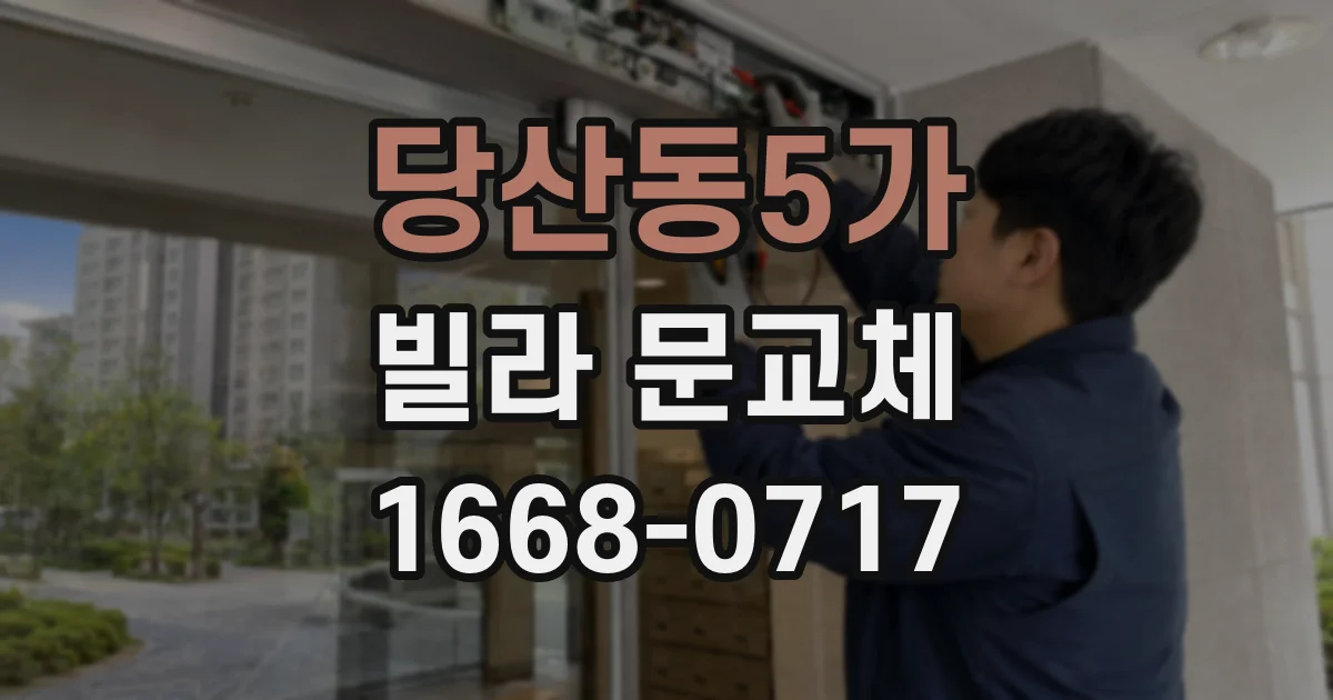 당산동5가 빌라 문교체