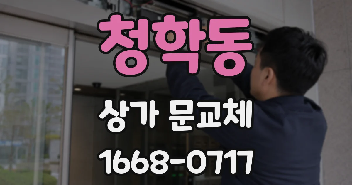 청학동 상가 문교체