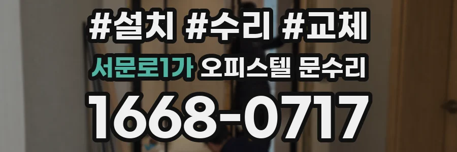 서문로1가 오피스텔 문수리
