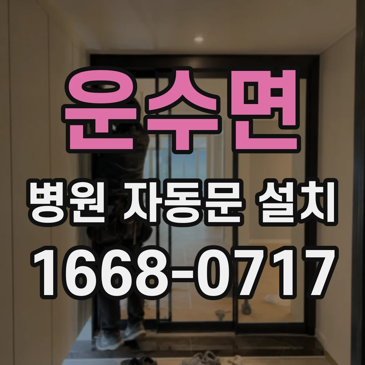 운수면 병원 자동문 설치