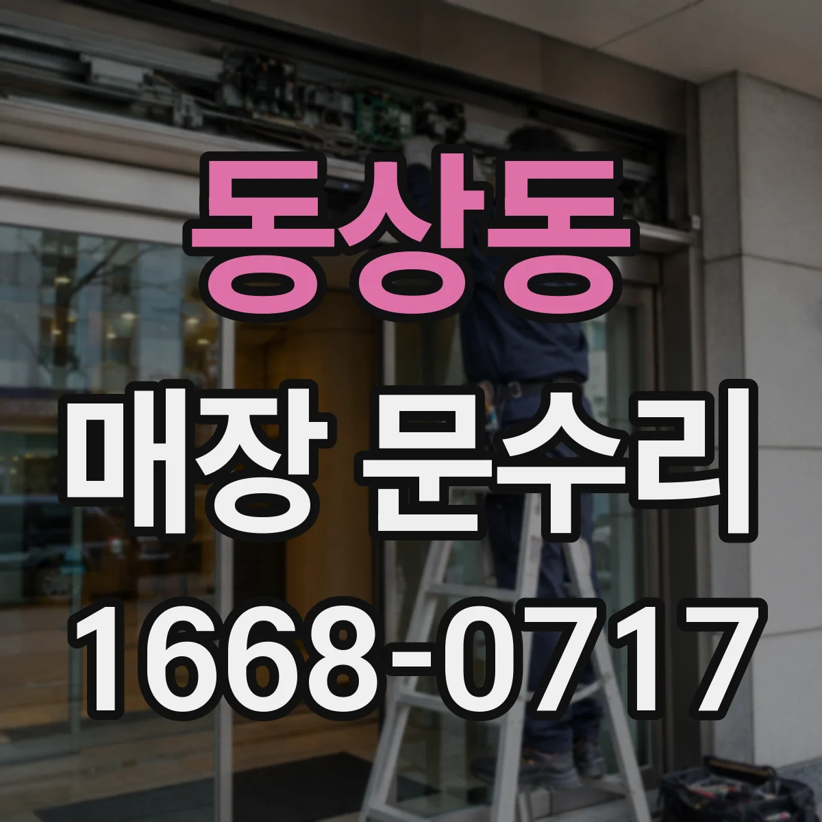 동상동 매장 문수리