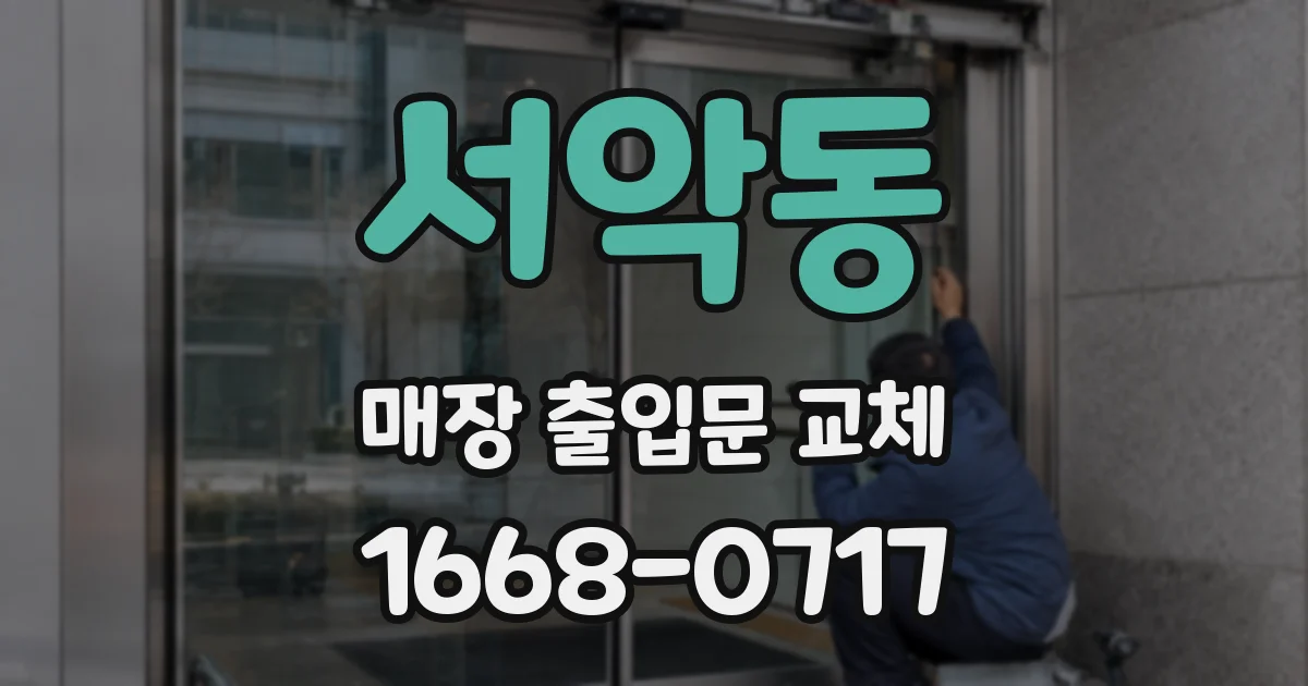 서악동 매장 출입문 교체